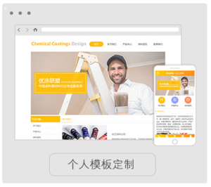 个人模板定制